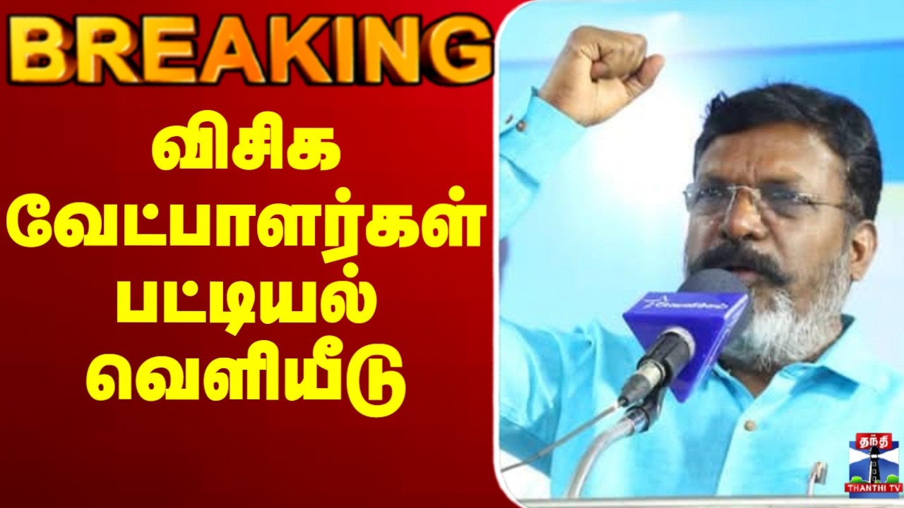 🔴LIVE : VCK Candidates | thirumavalavan | விசிக வேட்பாளர்கள் பட்டியல் வெளியீடு