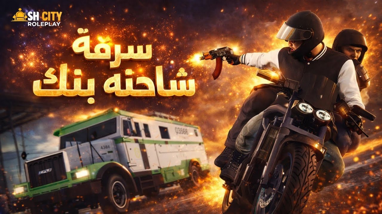 GTA RP /  سرقة شاحنة🚚بنك وسط اشتباكات عنيفة💣مع الشرطة👮‍♂️!ـ