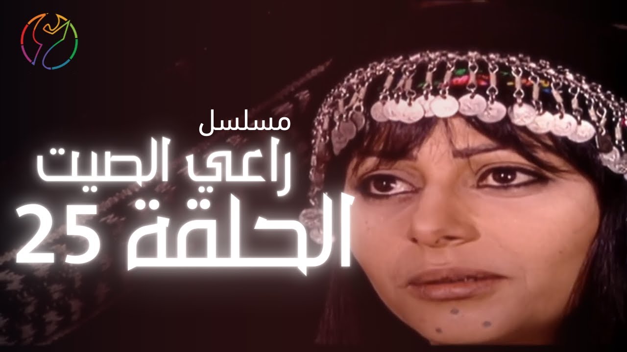 مسلسل راعي الصيت - الحلقة 25