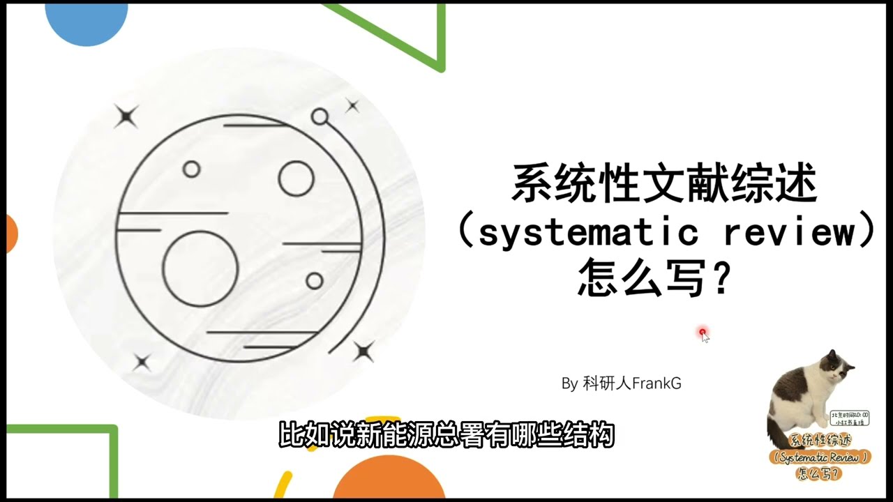 这可能是史上最全的系统性文献综述写作教程How to write  a Systematic Review?
