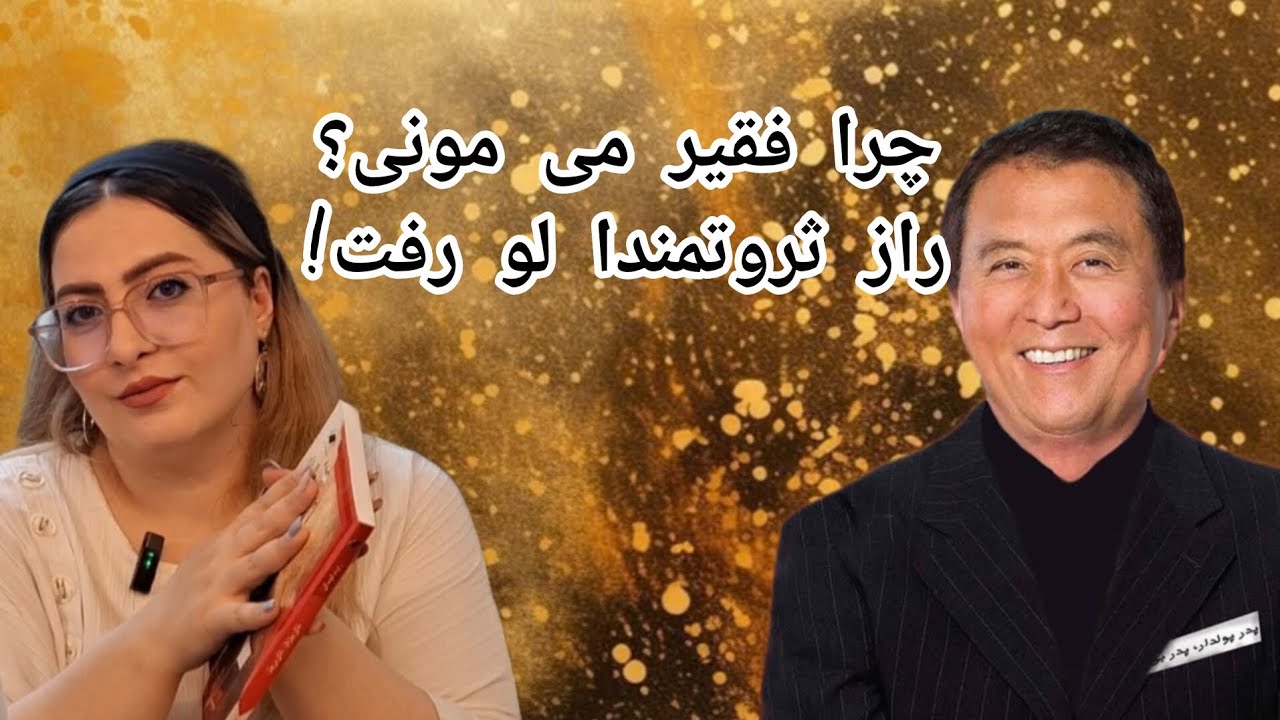 📚 معرفی و نقد کتاب پدر پولدار، پدر بی‌پول | رابرت کیوساکی 💰 