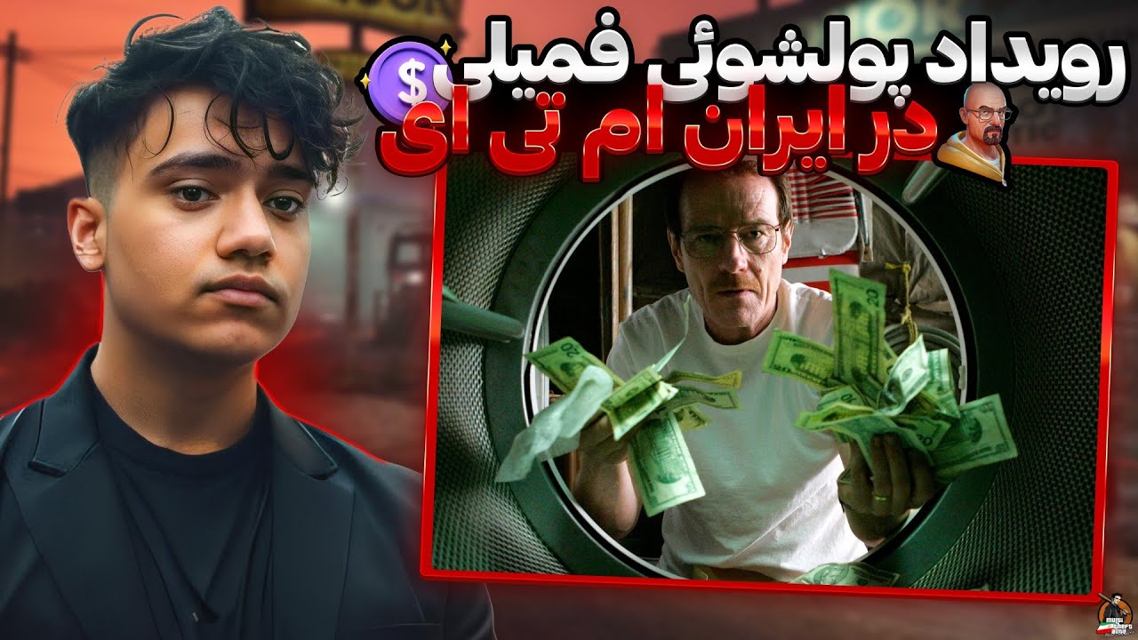 رویداد پولشویی فمیلی در ایران ام تی ای 😎 | Iran MTA