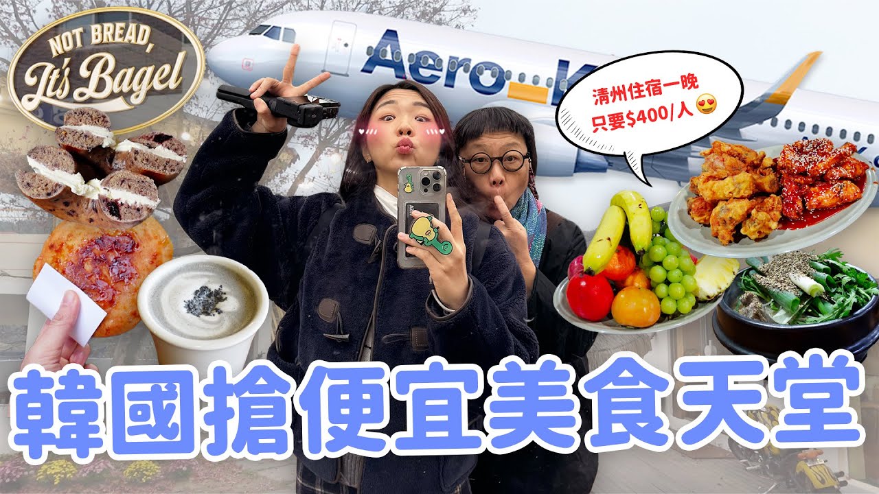 【韓國旅遊】清州三天兩夜全攻略🔥 台灣直飛超便宜！點啤酒送巨無霸水果盤｜人生馬鈴薯豬骨湯｜脆皮糖餅｜百年古城步道｜醬油烤薄五花肉🥩