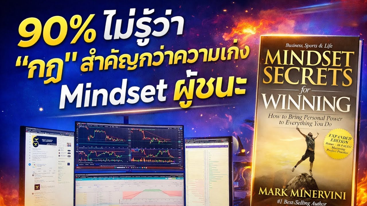 Mindset เทรดเดอร์แบบแชมป์ | 6 บทเรียน Mark Minervini ที่พอร์ต “อยู่รอดแล้วค่อยรวย”