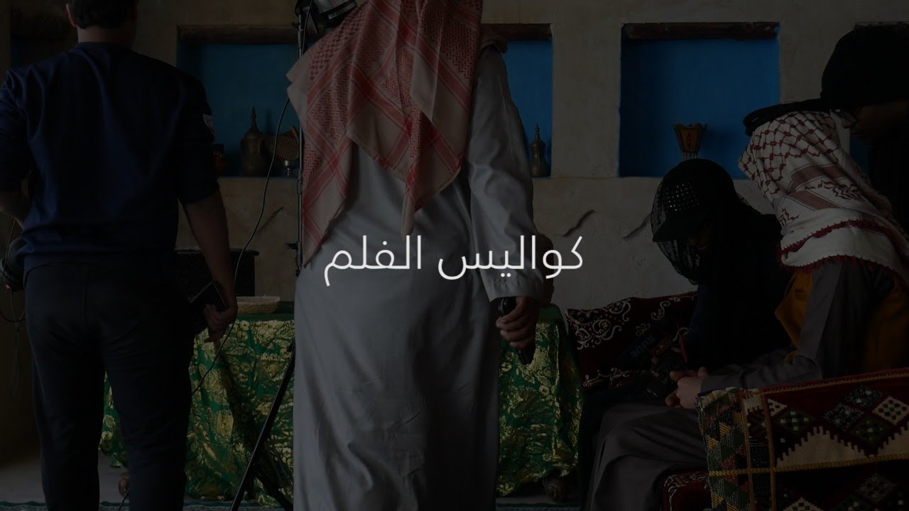 شي ما شفتوه ماوراء كواليس فيلم الدخيل 😂