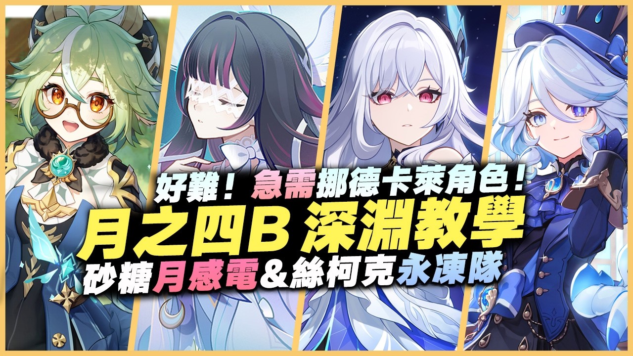 月之四B 深淵教學解說｜滿星攻略！角色推薦&怪物機制詳解！好難！急需挪德卡萊角色！｜砂糖月感電&絲柯克永凍隊｜ 原神 深境螺旋 6.3