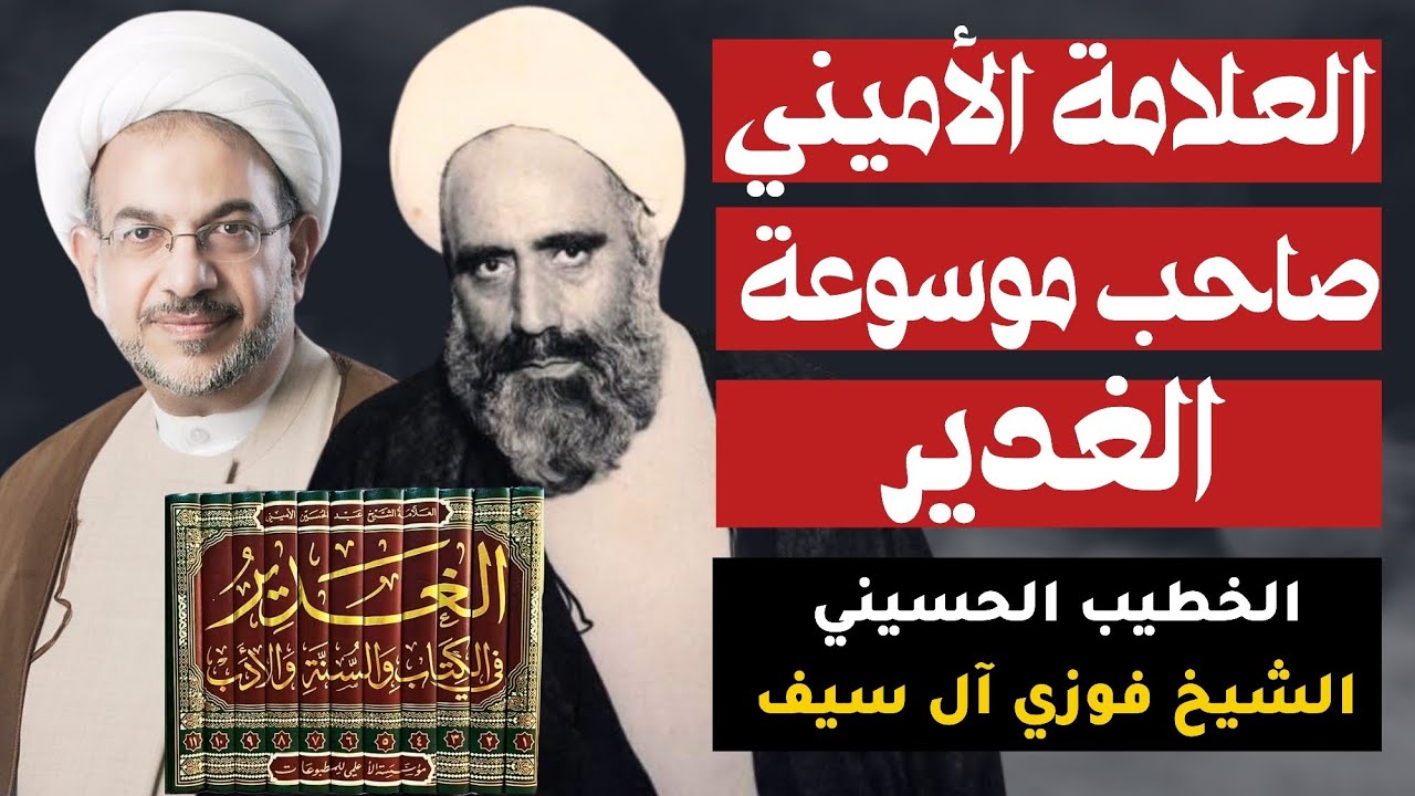 العلامة الأميني صاحب موسوعة الغدير | الشيخ فوزي آل سيف