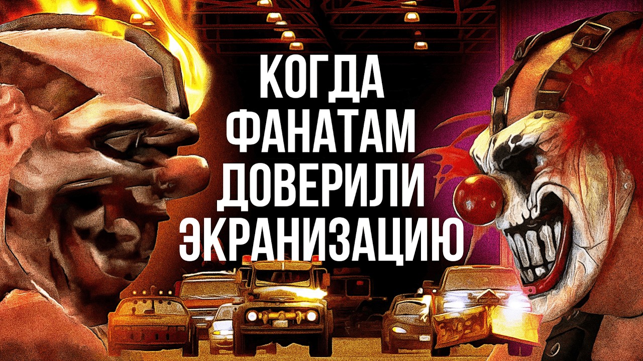 Twisted Metal: почему экранизации должны делать фанаты!
