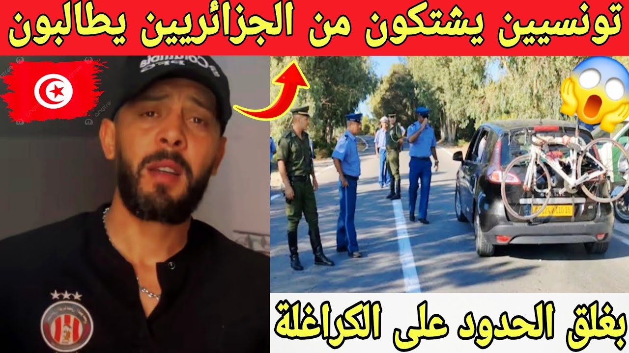 تونسي يشتكي من الجزائريين يطالب بغلق الحدود مع الكراغلة😱