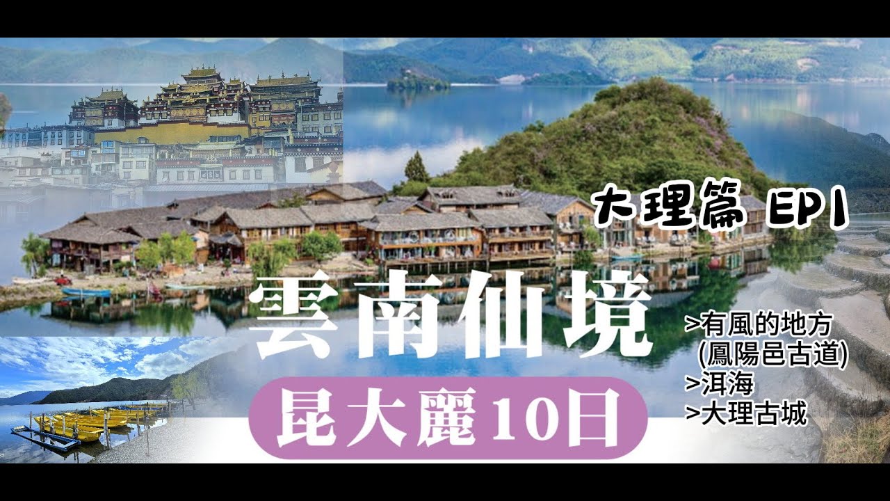雲南昆大麗之旅 EP1大里篇