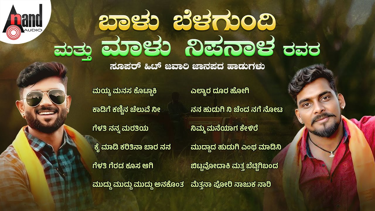 ಬಾಳು ಬೆಳಗುಂದಿ ಮತ್ತು ಮಾಳು ನಿಪನಾಳ ರವರ ಸೂಪರ್ ಹಿಟ್ ಜವಾರಿ ಜಾನಪದ ಹಾಡುಗಳು | Audio Jukebox | Folk Songs