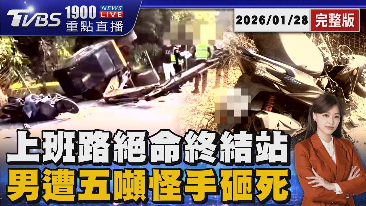 拖板車過彎載怪手砸對向 43歲騎士上班途中遇死劫 20260128｜1900重點直播完整版｜TVBS新聞 @TVBSNEWS02