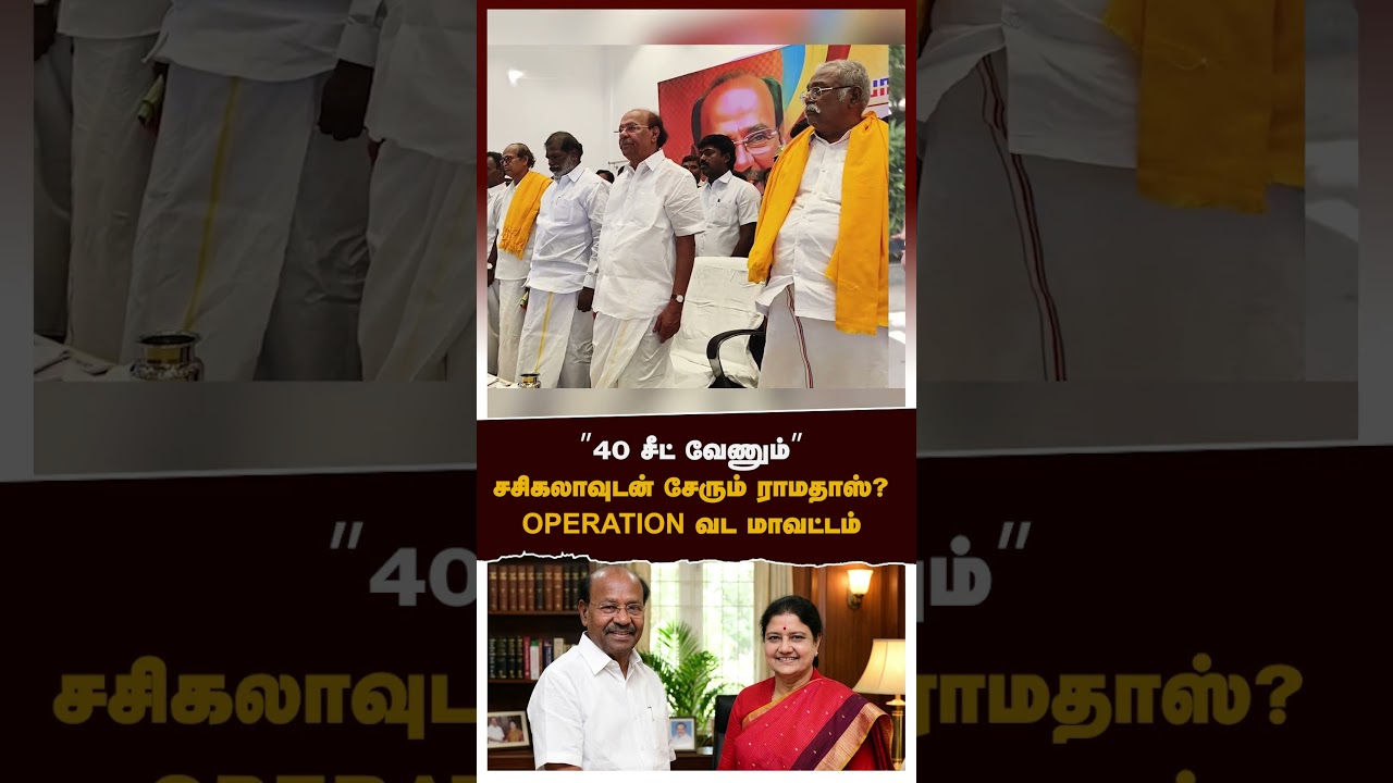 Ramadoss Alliance With Sasikala | &rdquo;40 சீட் வேணும்&rdquo; சசிகலாவுடன் சேரும் ராமதாஸ்? OPERATION வட மாவட்டம்