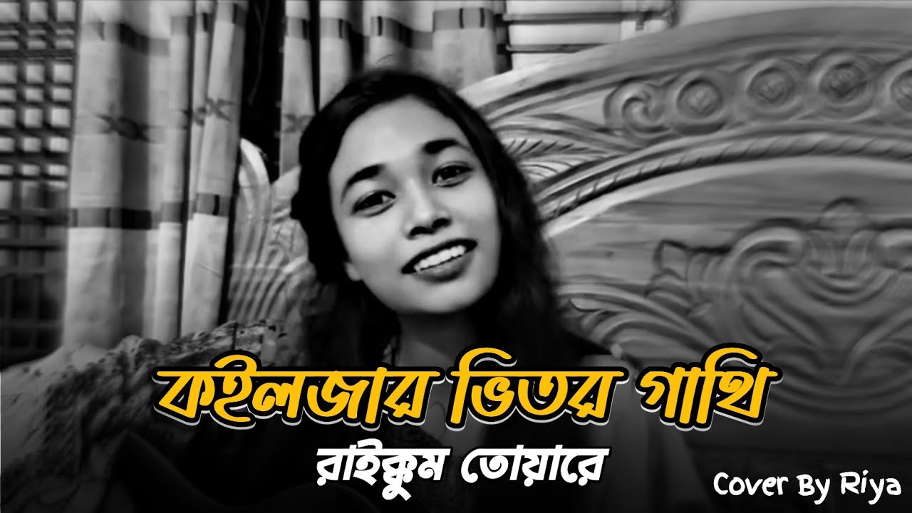 কলিজার ভিতর গাথি রাইখুম তোমারে || Kalijara Bahitara Gathi Raiikhum Tomare || Cover By Riya ||
