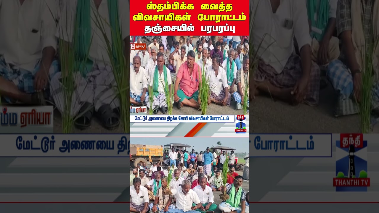 farmers | farmersprotest | thanjavurfarmers | metturdam