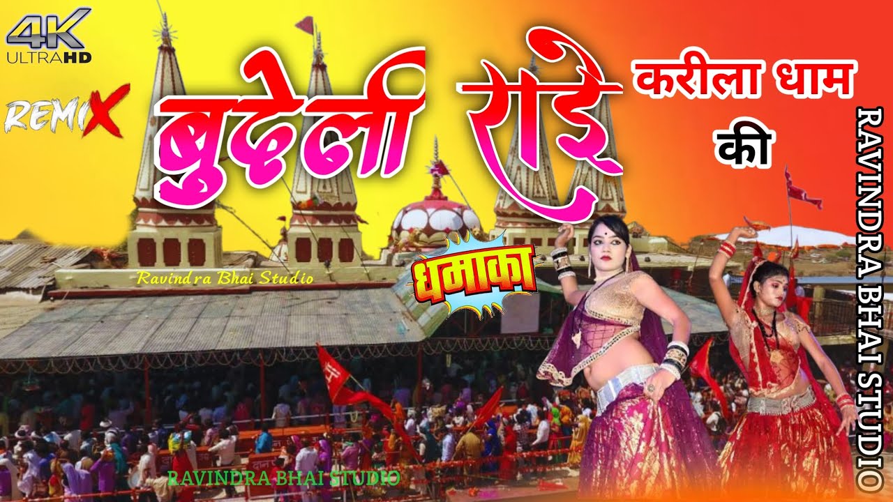 करीला की राई सुपर।। रसीली धुआंधार राई बुंदेलखंड देशराज नरवरिया की
