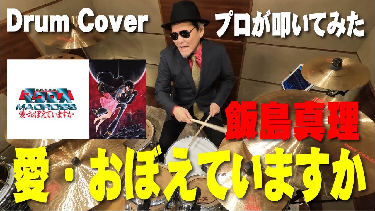 【飯島真理】愛・おぼえていますか  【叩いてみた】drum cover/ドラムカバー　超時空要塞マクロス　劇場版
