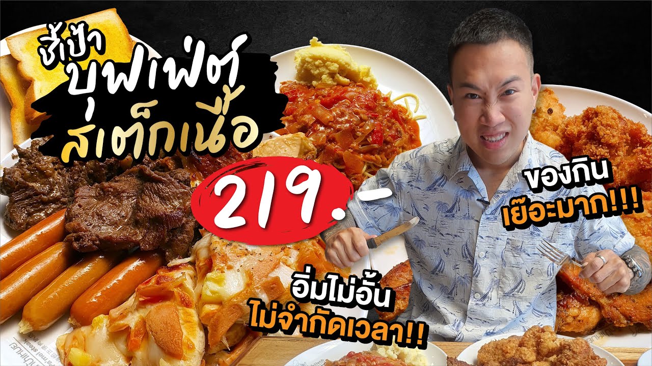 พาถล่มร้านบุฟเฟ่ต์สเต็กเนื้อ!! ราคาถูก!! อิ่มไม่อั้นราคาถูกสุดๆ!! ของกินเย๊อะมากก!!
