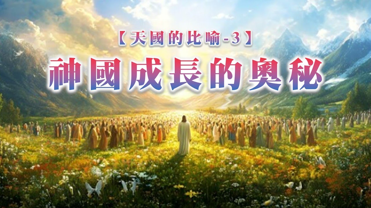 【天國的比喻3】神國成長的奧秘|20260315|高雄基督之家主日崇拜