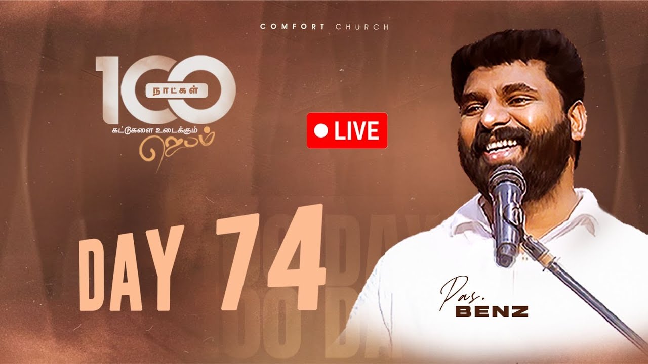 LIVE | DAY 74 | 100 நாட்கள்  ஜெபம் | 27 NOVEMBER 2025 | PASTOR BENZ | COMFORT CHURCH