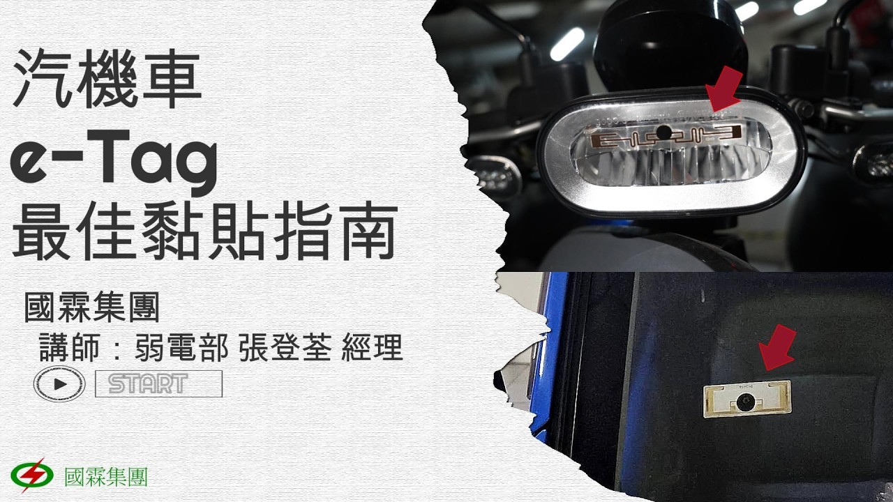 汽機車e-Tag「最佳黏貼指南」