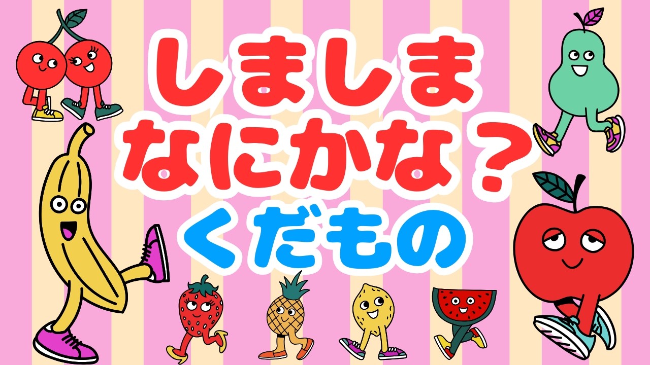 しましまなにかな？くだものえん