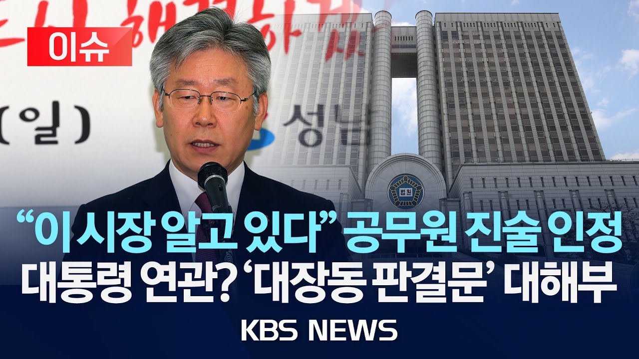 [이슈] 이재명 대통령 판단 어떻게?&hellip;판결문으로 본 &lsquo;대장동 비리&rsquo;/2025년 11월 3일(월)/KBS
