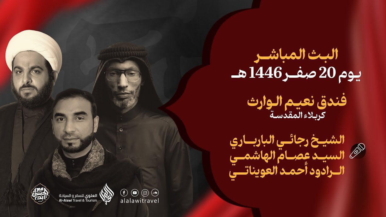 #مع_الحسين_أبداً  #زيارة_الأربعين_2024 | بث مباشر ـ يوم  20 صفر 1446 ـ كربلاء المقدسة