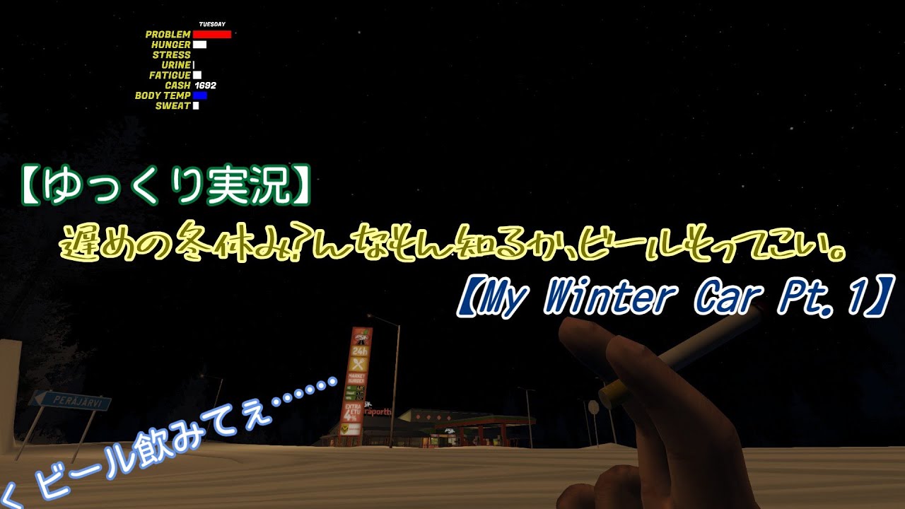 【ゆっくり実況】遅めの冬休み?んなもん知るか、ビールもってこい。【My Winter Car Pt.1】