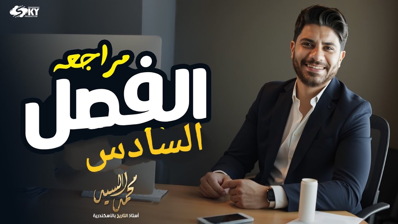 مراجعة الفصل السادس  ـ تاريخ ـ أ محمد السيد