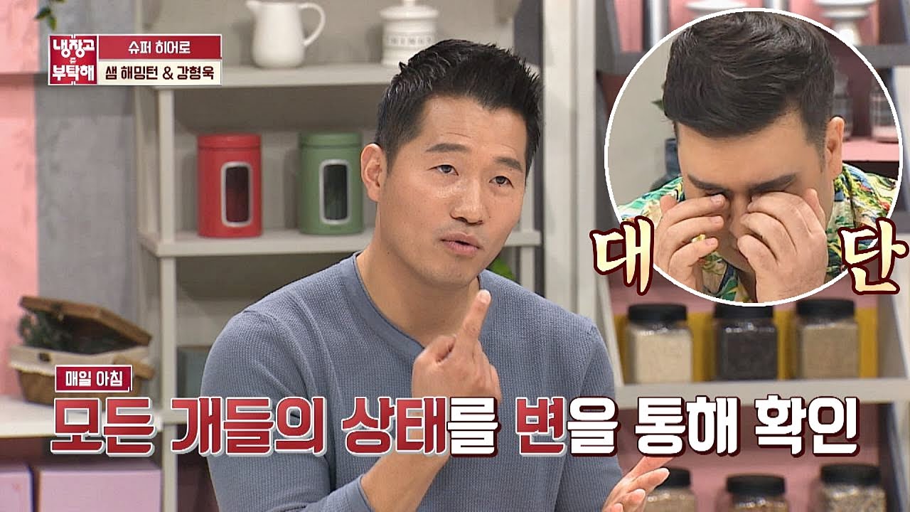 (열정MAX ☞) 강형욱(Kang Hyung－wook)， 강아지들 알고싶어 변 먹어..⊙0⊙ 냉장고를 부탁해 223회