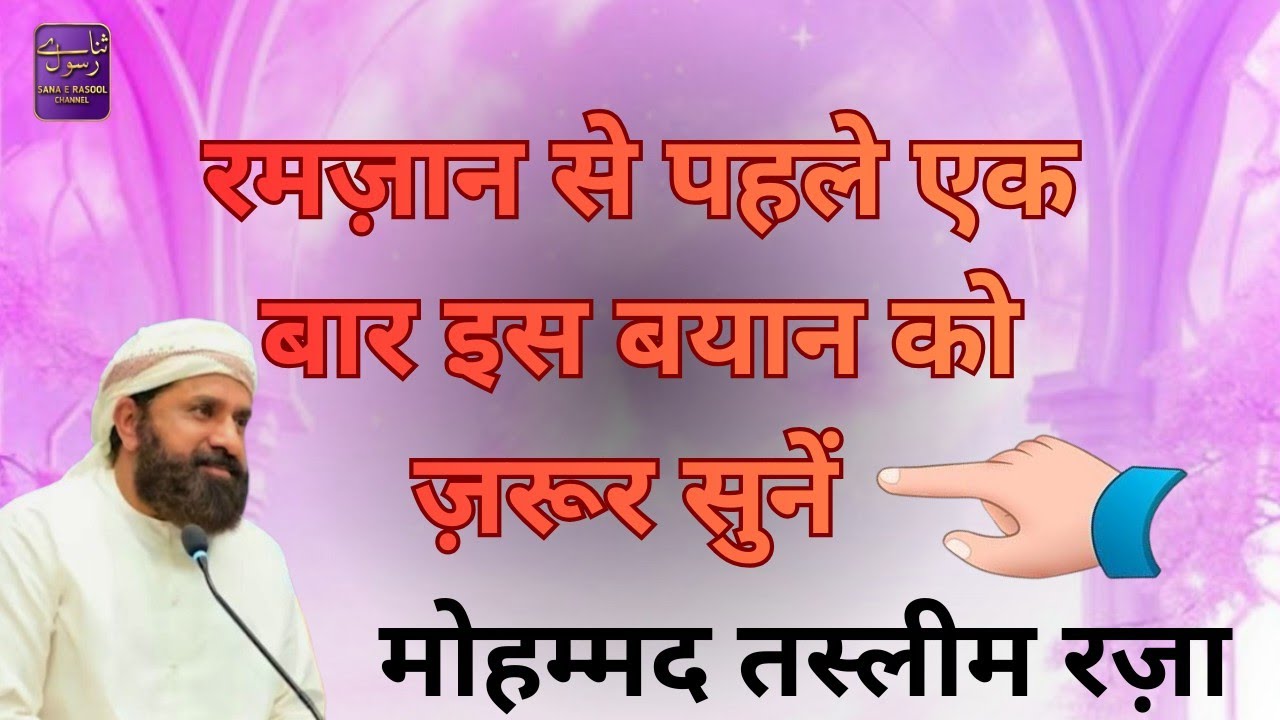 बहुत खुबसूरत बयान है रमज़ान श़रीफ से पहले इस बयान को एक बार ज़रूर सुनें#2026#sanaerasoolchannel 