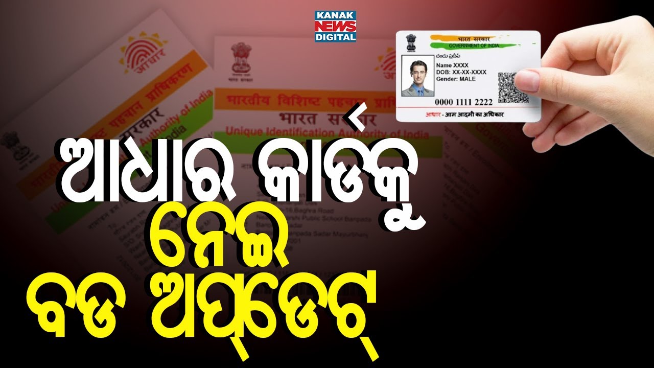 ଆଧାର କାର୍ଡକୁ ନେଇ ବଡ ଅପ୍&zwnj;ଡେଟ୍&zwnj; || Aadhaar Card Update Rules || Kanak News Digital
