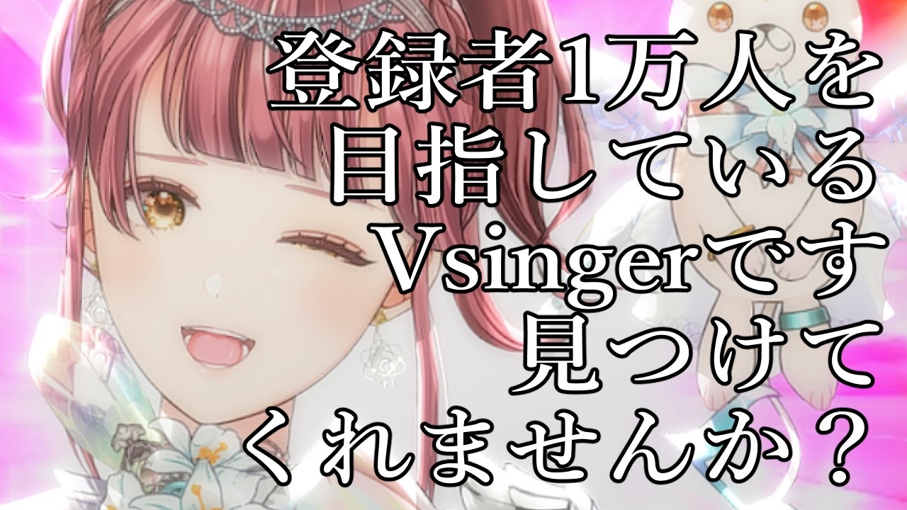 【歌枠 | 初見歓迎】見つけてくれませんかああああ！！！~SingingStream🎤🎵【真城ななる/ #Vsinger】