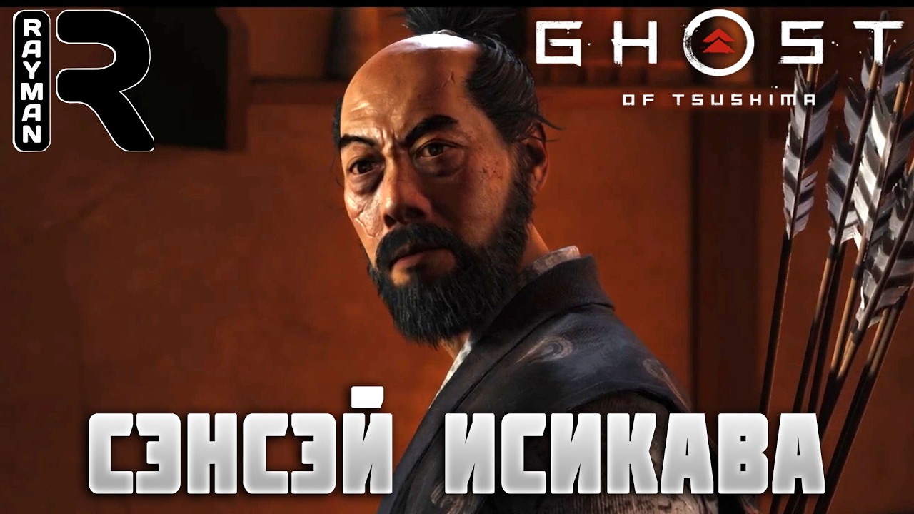 СЭНСЭЙ ИСИКАВА - ПРОХОЖДЕНИЕ GHOST OF TSUSHIMA (ПРИЗРАК ЦУСИМЫ) Director's Cut #3