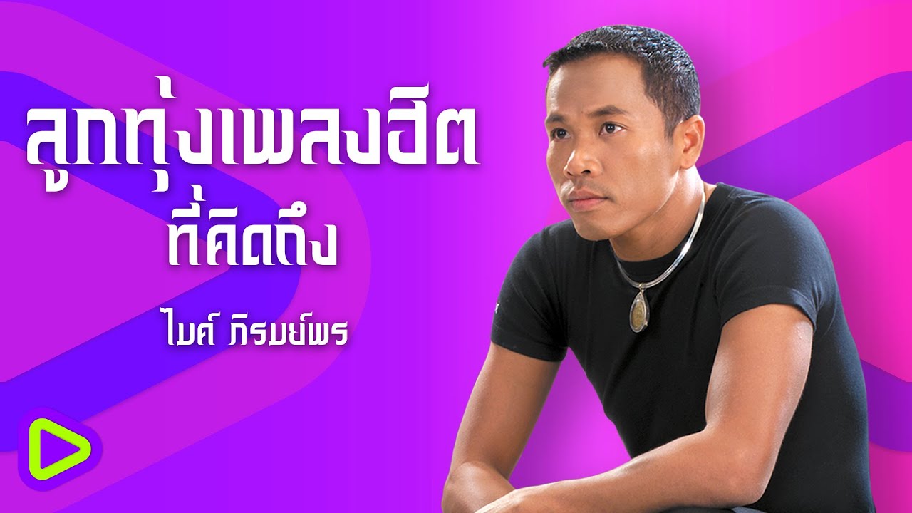 ลูกทุ่งเพลงฮิตที่คิดถึง ไมค์ ภิรมย์พร | ละครชีวิต , ยาใจคนจน , ขายแรงแต่งนาง , จอมอ ปอ 6