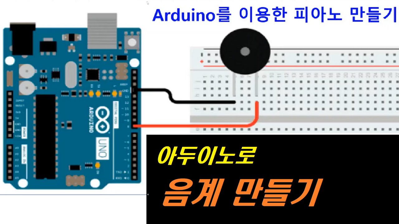 1옥타브 음계 만들기 (아두이노로 피아노 만들기1)