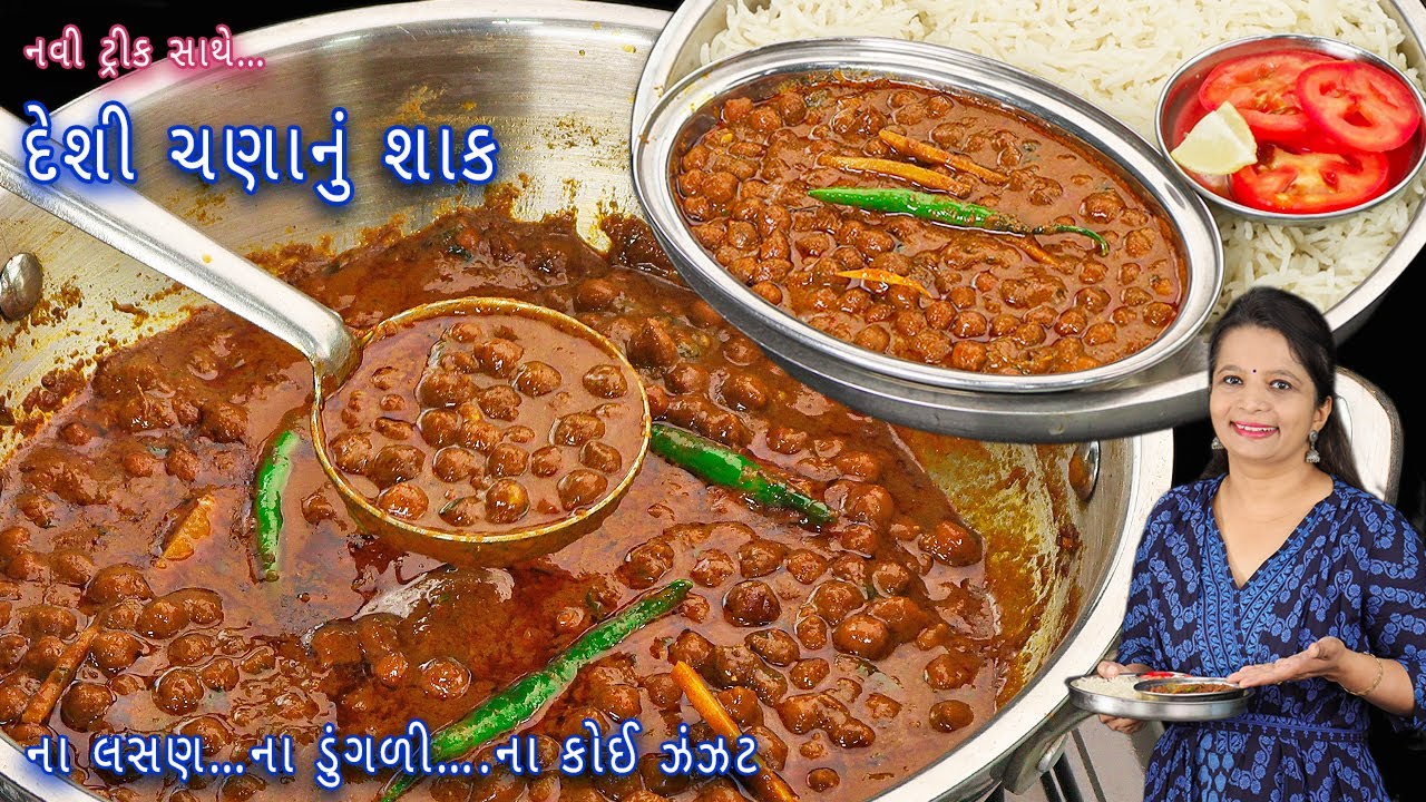 મસાલો કરવાની નવી ટ્રિક સાથે બનાવો દેશી ચણાનું શાક | Rasawala kala chana nu shaak | black chana sabji
