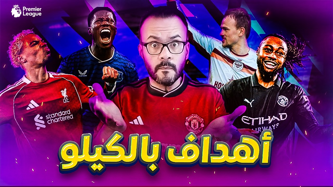 ملخص مباريات السبت في الدوري الإنجليزي | 24 هدف –  ريمونتادات لم تكتمل – دراما حتى الثانية الأخيرة!
