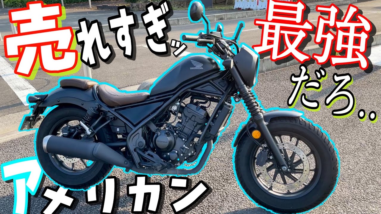 一番売れてる！レブル250の走行性能が最高すぎてビビったァ！！【神バイク】