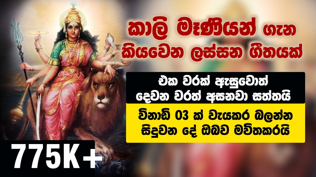 කාලි මෑණියන් පිලිබදව මනරම් ගීතයක්  mahakali mata song   vishnoma  | Nakatha TV