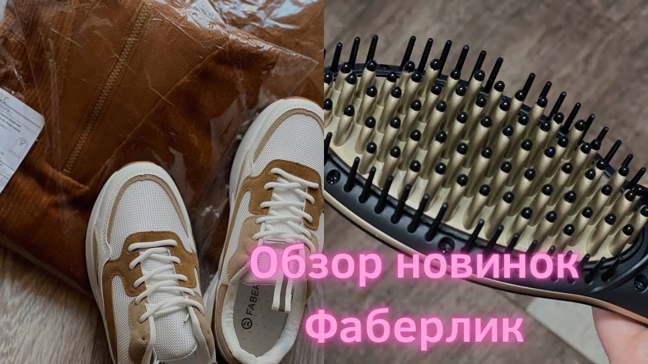 РАСЧЕСКА - ВЫПРЯМИТЕЛЬ Фаберлик 💜 Новинки 14-го каталога 💜. Кроссовки. Спортивный костюм👍