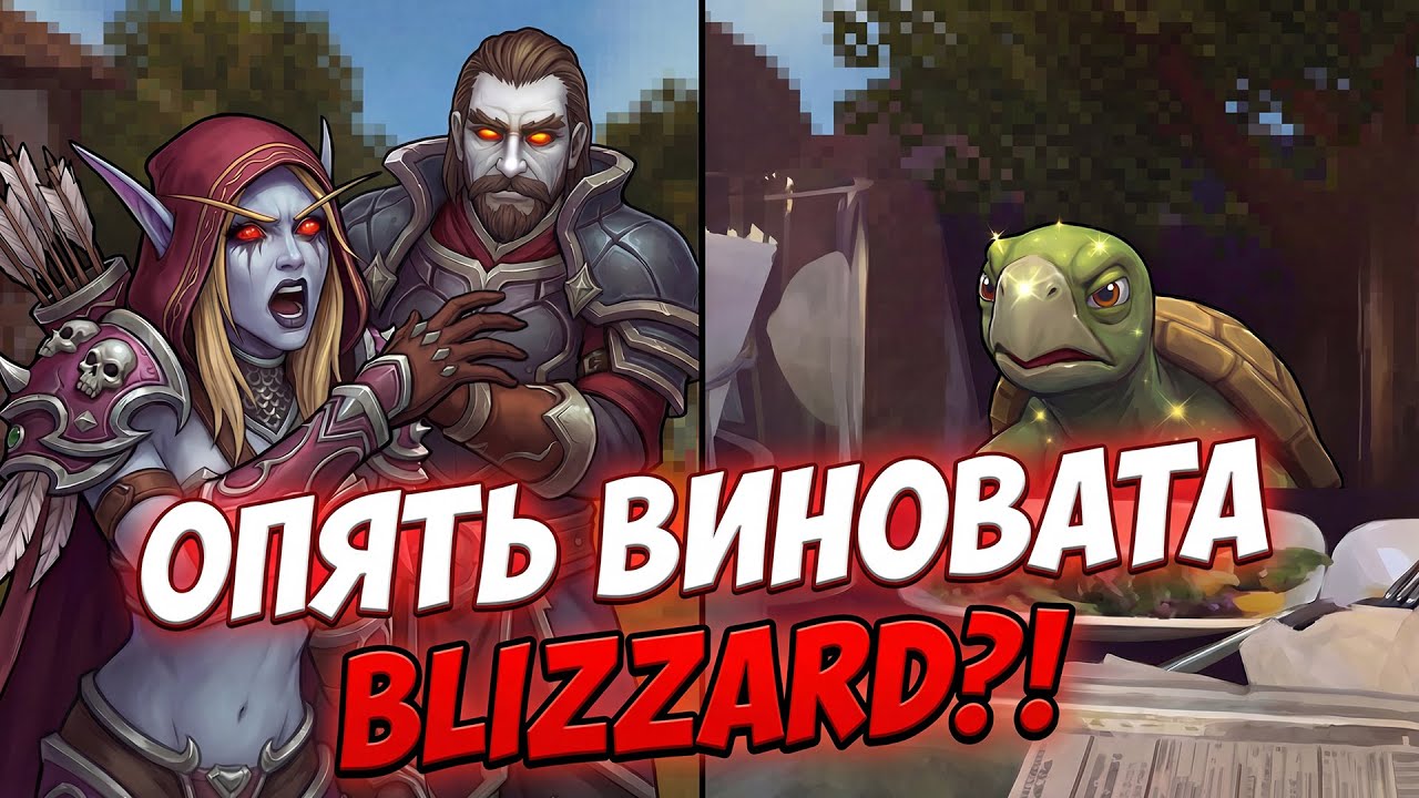 Черепаха не добралась до воды | Почему Turtle WoW 2.0 - это успешный обман