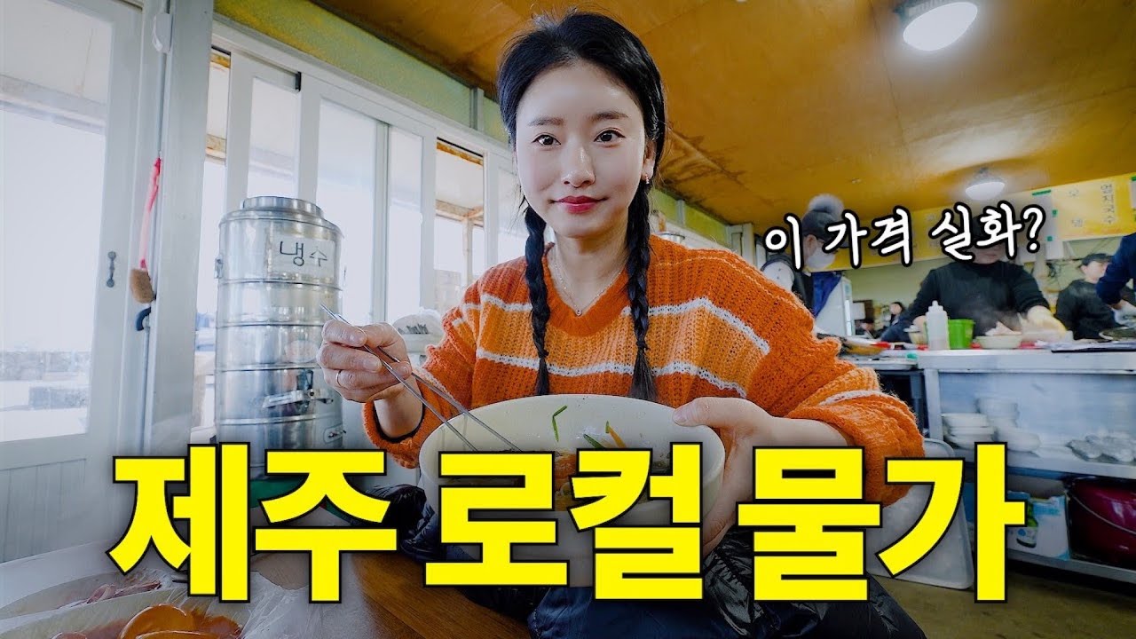 제주도 현지 물가 고민된다면 절대 가세요