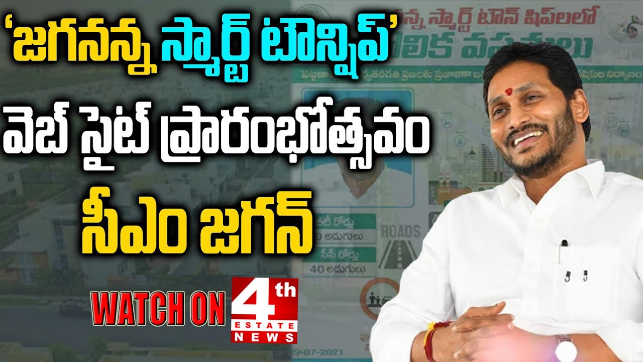 ||4thEstateNews|| AP CM Jagan Launch &lsquo;Jagananna Smart Township&rsquo; Website