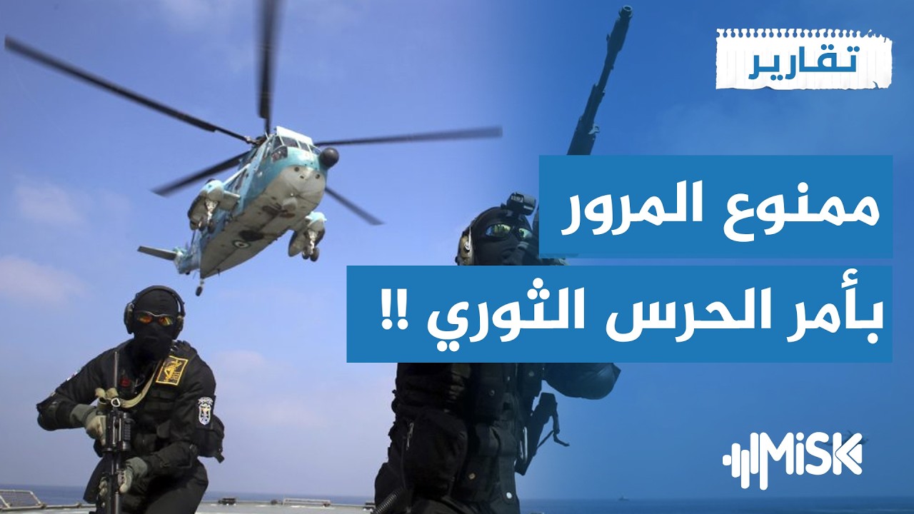 إيران تحول مضيق هرمز إلى مثلث برمودا ! | تقارير