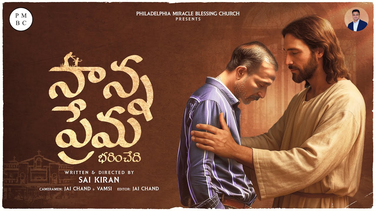 నాన్న ప్రేమ (Father's Love) || Special Christian Short Film || PMBC || Ps.Finny Abraham