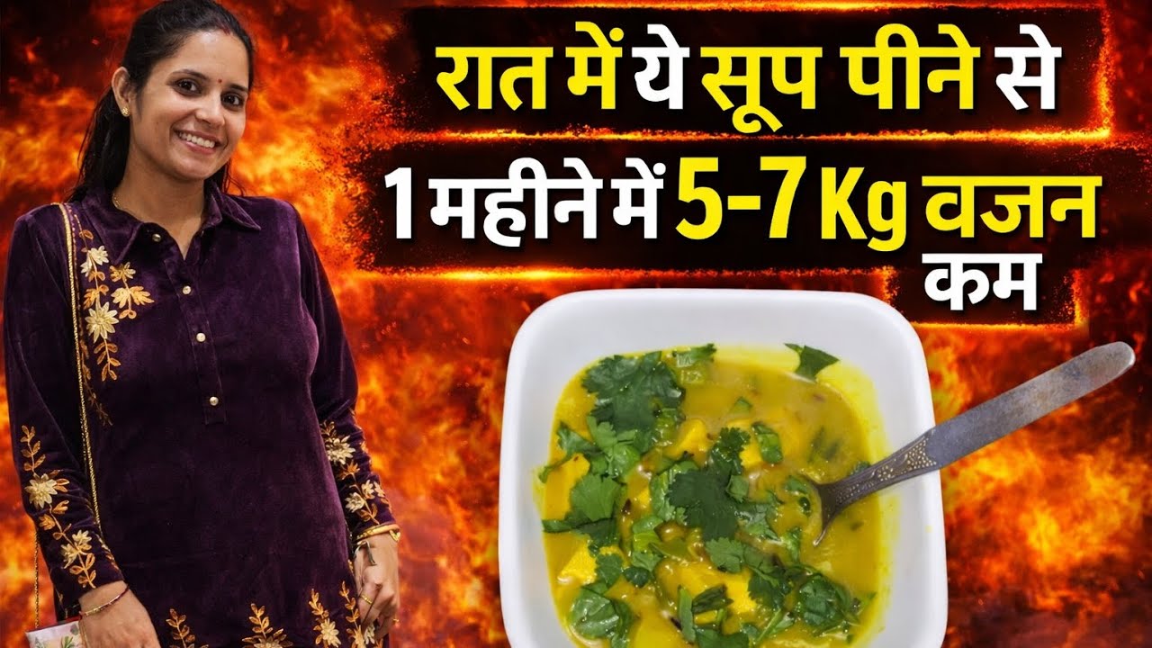 👉रात में ये सूप पीने से 1 महीने में 5–7 किलो वजन कम 💯 #weightloss #housewifelife 