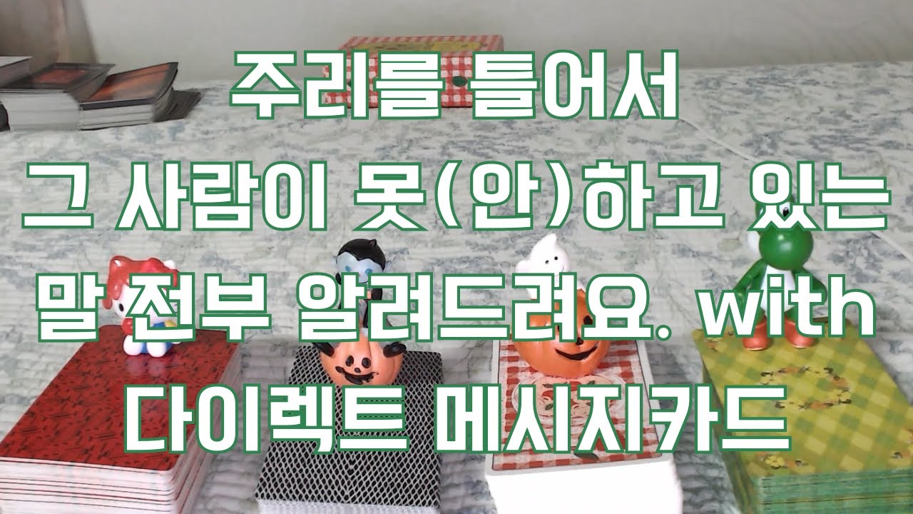 타로- 주리를 틀어서 그 사람이 못하고(안하고) 있는말 싸그리 쥐어짜 내드려요 (발연기 주의) with 다이렉트 메세지 카드