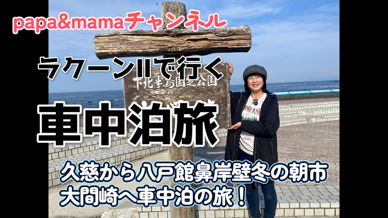 夫婦２人車中泊旅　久慈から八戸の「館鼻岸壁冬の朝市」「大間埼」